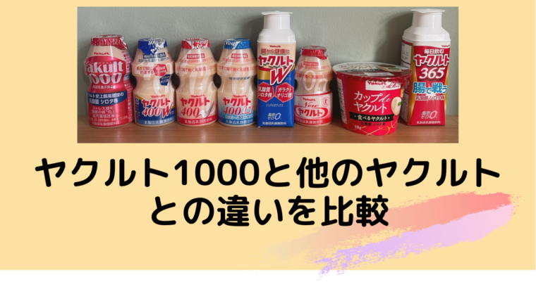 ヤクルト1000と他のヤクルトとの違いを比較 値段 菌数 カロリー 販売場所 はぴはぴカリン