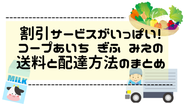 ３年間利用 して分かったコープあいちの口コミ レビューをお伝えします デジキッチン
