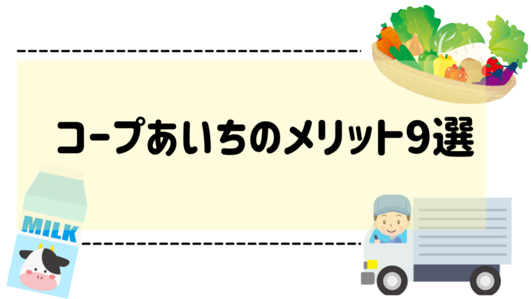 ３年間利用 して分かったコープあいちの口コミ レビューをお伝えします デジキッチン