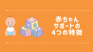 コープあいち 赤ちゃんサポートの4つの特徴とママに嬉しい4つの特典 デジキッチン