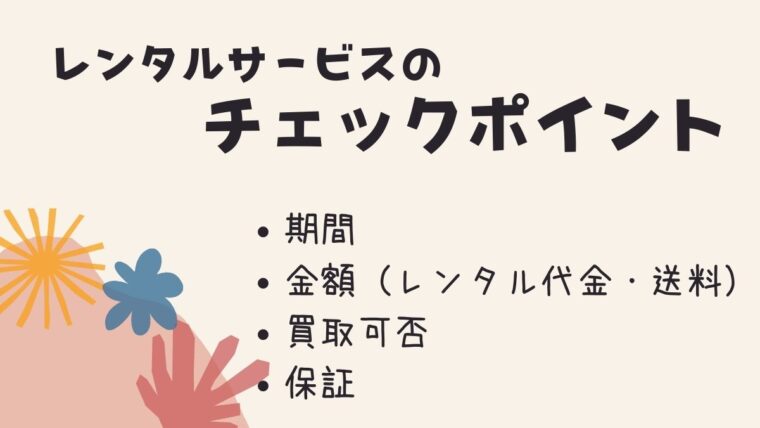 レンタルサービスのチェックポイント