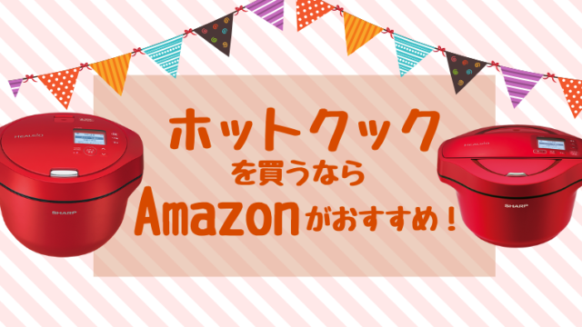 安く買いたい人必見】ホットクックを買うなら店舗よりもAmazonが