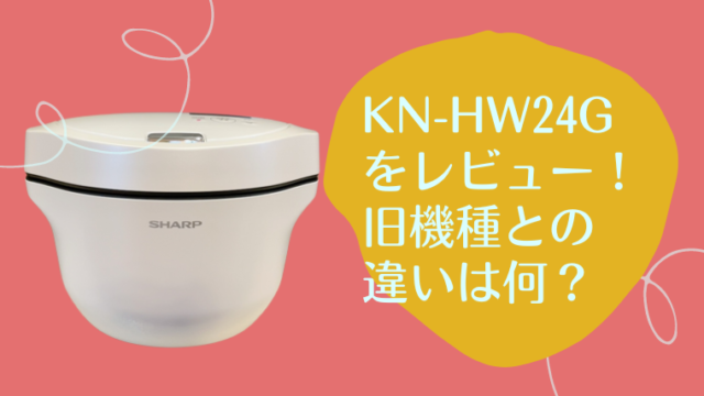 ホットクックKN-HW24Gをレビュー！旧機種KN-HW24Fとの違い