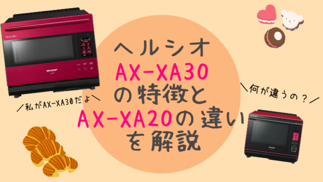 ヘルシオAX-XA30とAX-XA20の違い・選び方のポイントをわかり