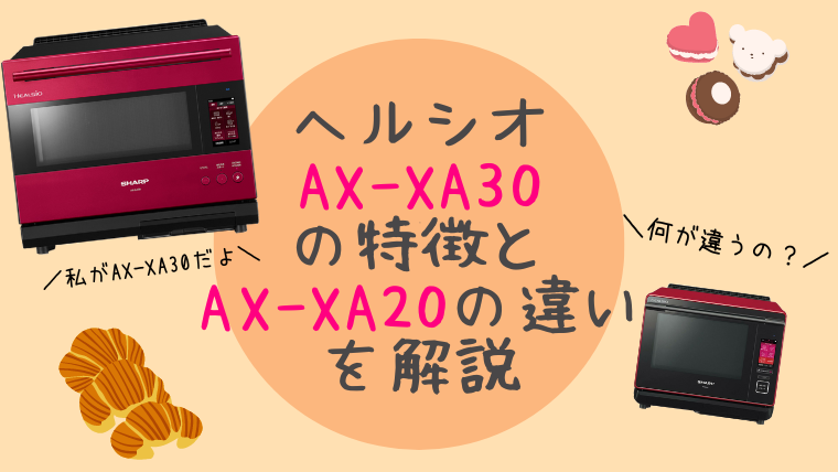 どっちがいい？ヘルシオAX-XA30の特徴とAX-XA20の違いについて解説