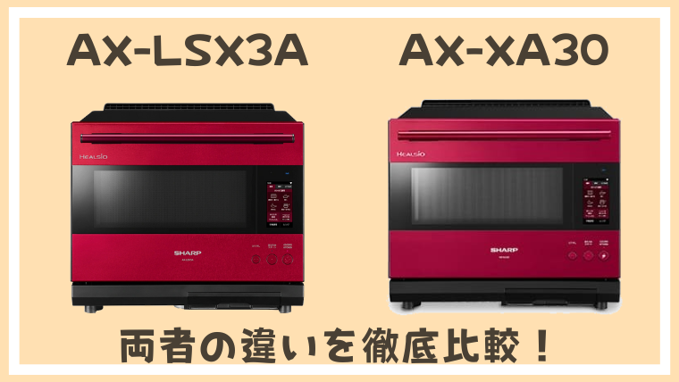 AX-LSX3AとAX-XA30の違いについて徹底比較！オススメの一台を紹介！